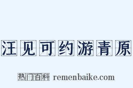 汪见可约游青原是什么意思的图片